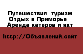 Путешествия, туризм Отдых в Приморье - Аренда катеров и яхт